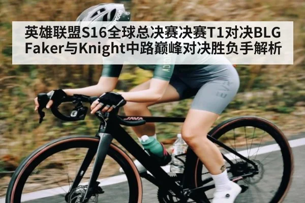 英雄联盟S16全球总决赛决赛T1对决BLG Faker与Knight中路巅峰对决胜负手解析