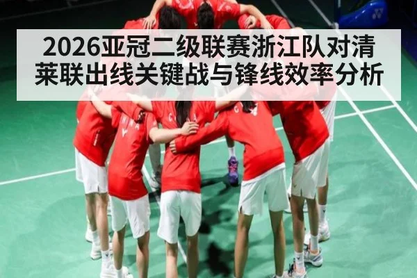 2026亚冠二级联赛浙江队对清莱联出线关键战与锋线效率分析