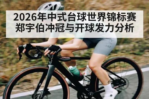 2026年中式台球世界锦标赛郑宇伯冲冠与开球发力分析